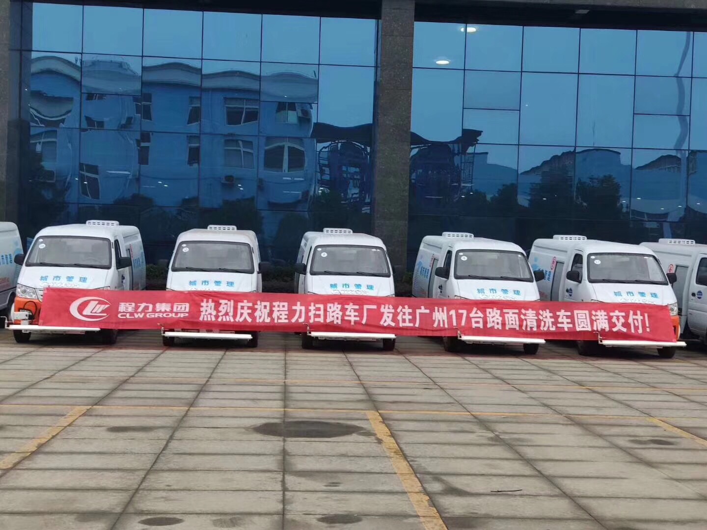 喜訊：熱烈祝賀程力掃路車廠發往廣州的17臺清洗車圓滿交付